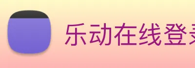 乐动在线登录入口 logo